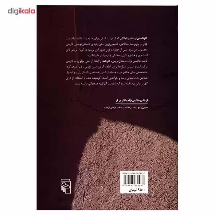 کارنامه ی اردشیر بابکان از متن پهلوی اثر قاسم هاشمی نژاد