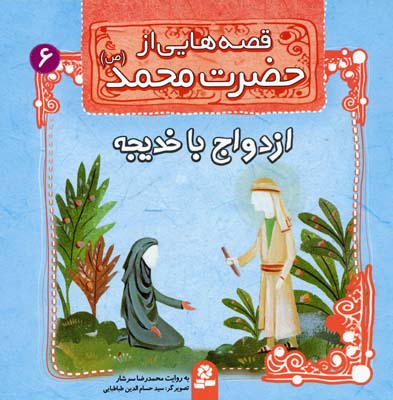 قصه هایی از حضرت محمد (ص) 6 (ازدواج با خدیجه)