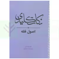 نکات کلیدی اصول فقه | ولد خانی