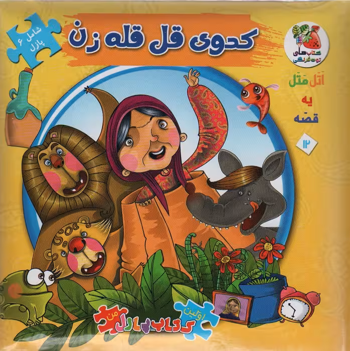 اتل متل یه قصه12 (کدوی قلقله زن)،(اولین کتاب پازل من)،(گلاسه) - ناشربوک | خرید آنلاین کتاب