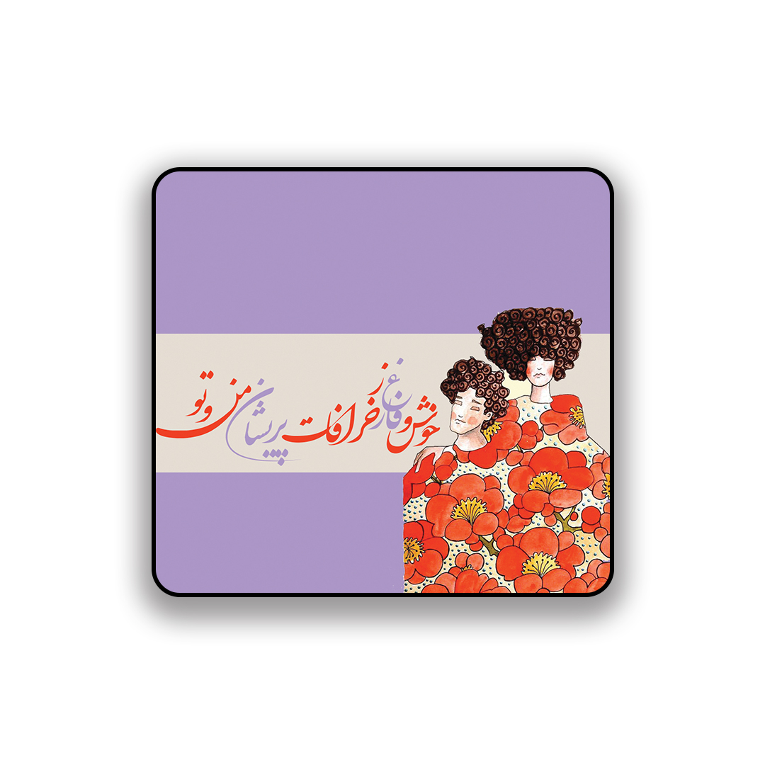 زیر لیوانی طرح عاشقانه خوش و فارغ ز خرافات پریشان من و تو