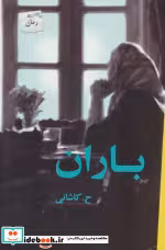 قیمت و خرید کتاب باران نشر پرسمان اثر ح.کاشانی | ایده بوک