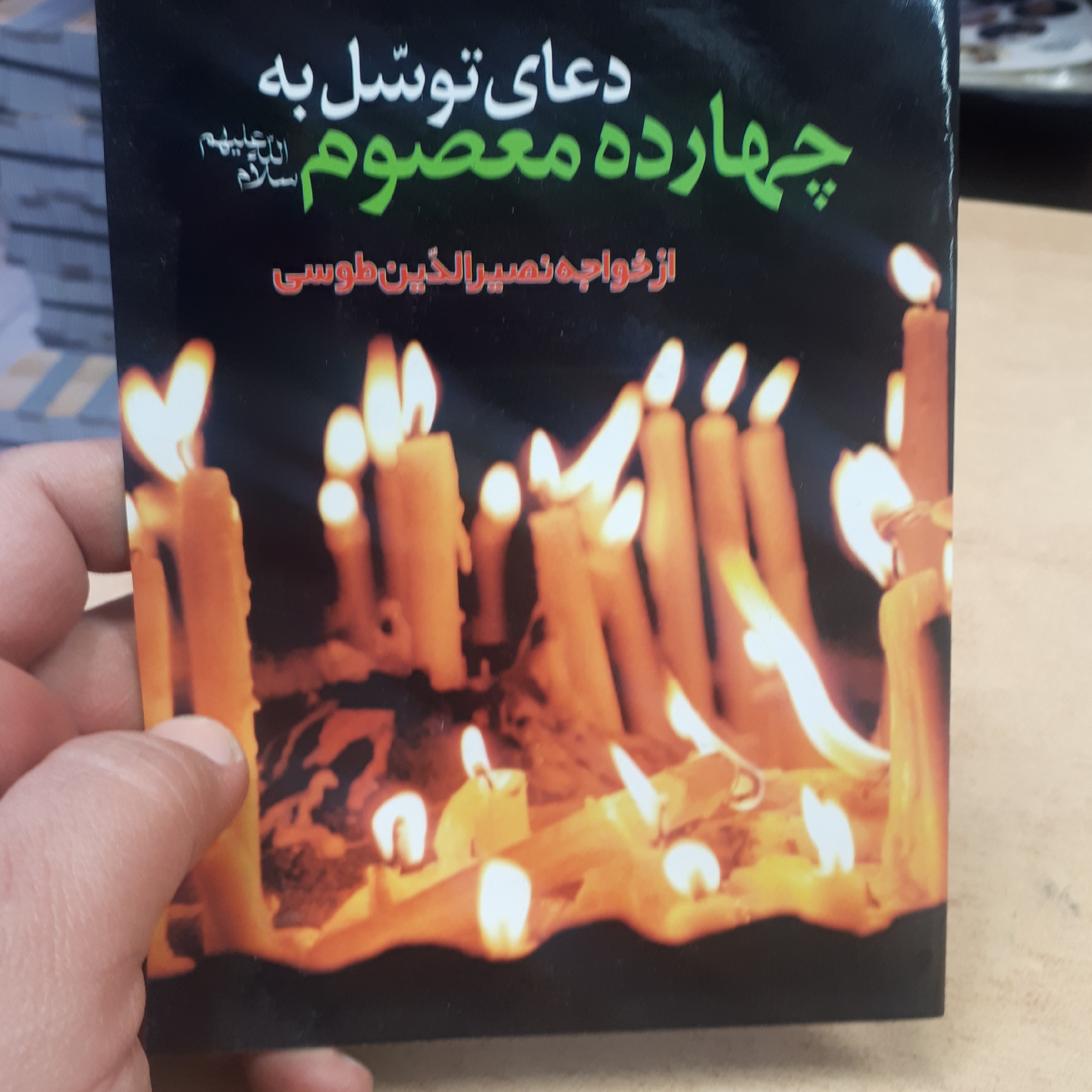 دعای توسل به 14 معصوم