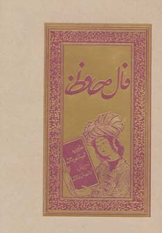 فال حافظ (گلاسه،لب طلایی) - ناشربوک | خرید آنلاین کتاب