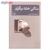 کتاب ساکن خانه دیگران اثر محمدرضا زمانی نشر ثالث
