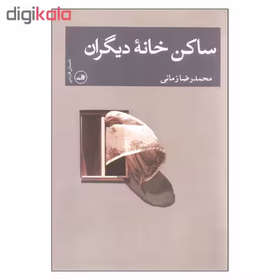کتاب ساکن خانه دیگران اثر محمدرضا زمانی نشر ثالث