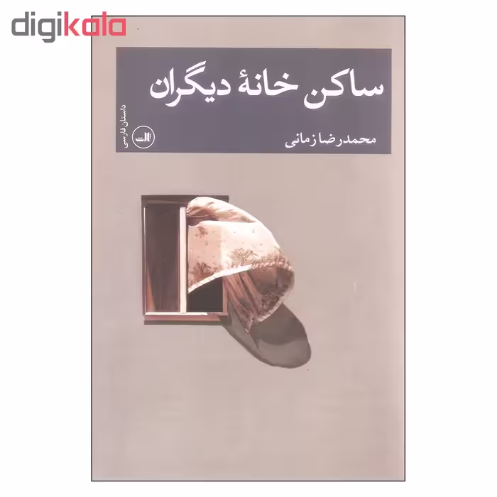 کتاب ساکن خانه دیگران اثر محمدرضا زمانی نشر ثالث
