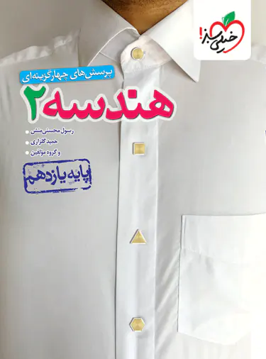 هندسه یازدهم تست خیلی سبز | چی بخونم