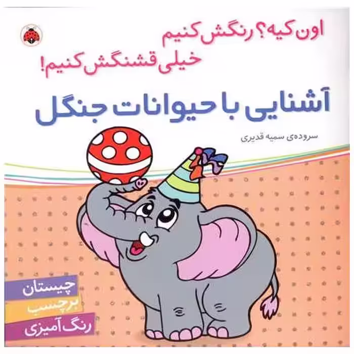 کتاب آشنایی با حیوانات جنگل (شهر قلم) اثر سمیه قدیری