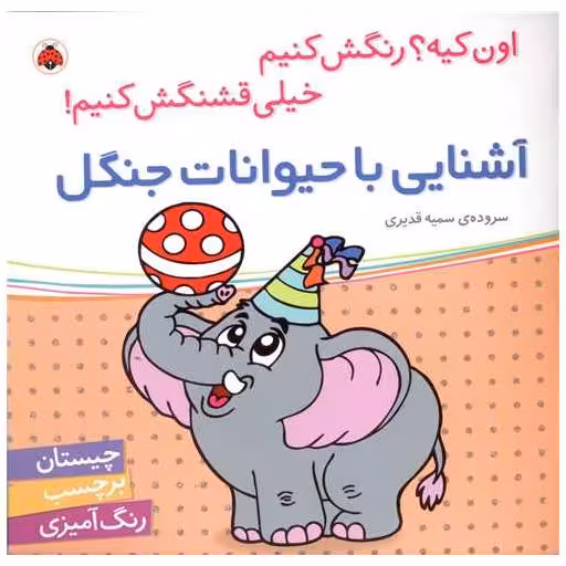کتاب آشنایی با حیوانات جنگل (شهر قلم) اثر سمیه قدیری