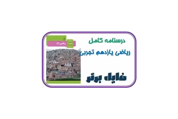 درسنامه جامع و کامل ریاضی 2 (یازدهم) – استاد عامری / مبحثی   سوالات کاربردی - کتابخانه مجازی واتیکان