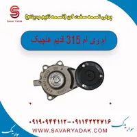 پولی تسمه سفت کن (تسمه دینام وتایم ) ام وی ام 315 قدیم هاچبک