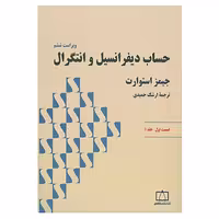 کتاب حساب دیفرانسیل و انتگرال 1 استوارت اثر جیمز استوارت