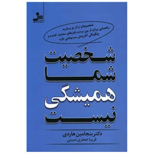 کتاب شخصیت شما همیشگی نیست اثر بنجامین هاردی