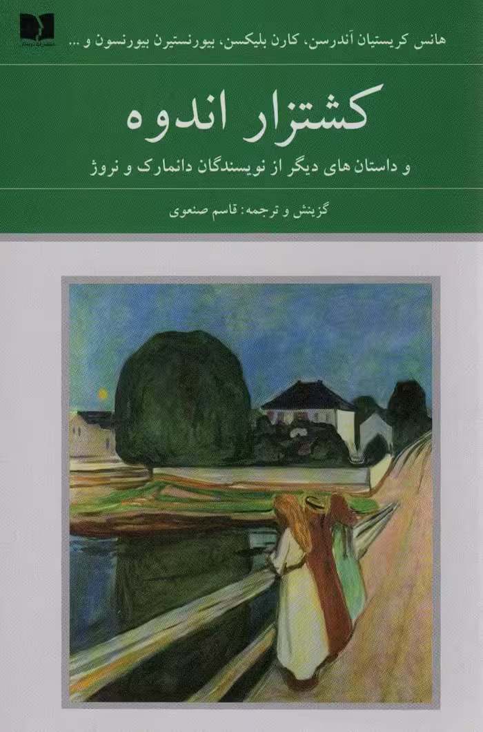 کشتزار اندوه و داستان های دیگر از نویسندگان دانمارک و نروژ - ناشربوک | خرید آنلاین کتاب