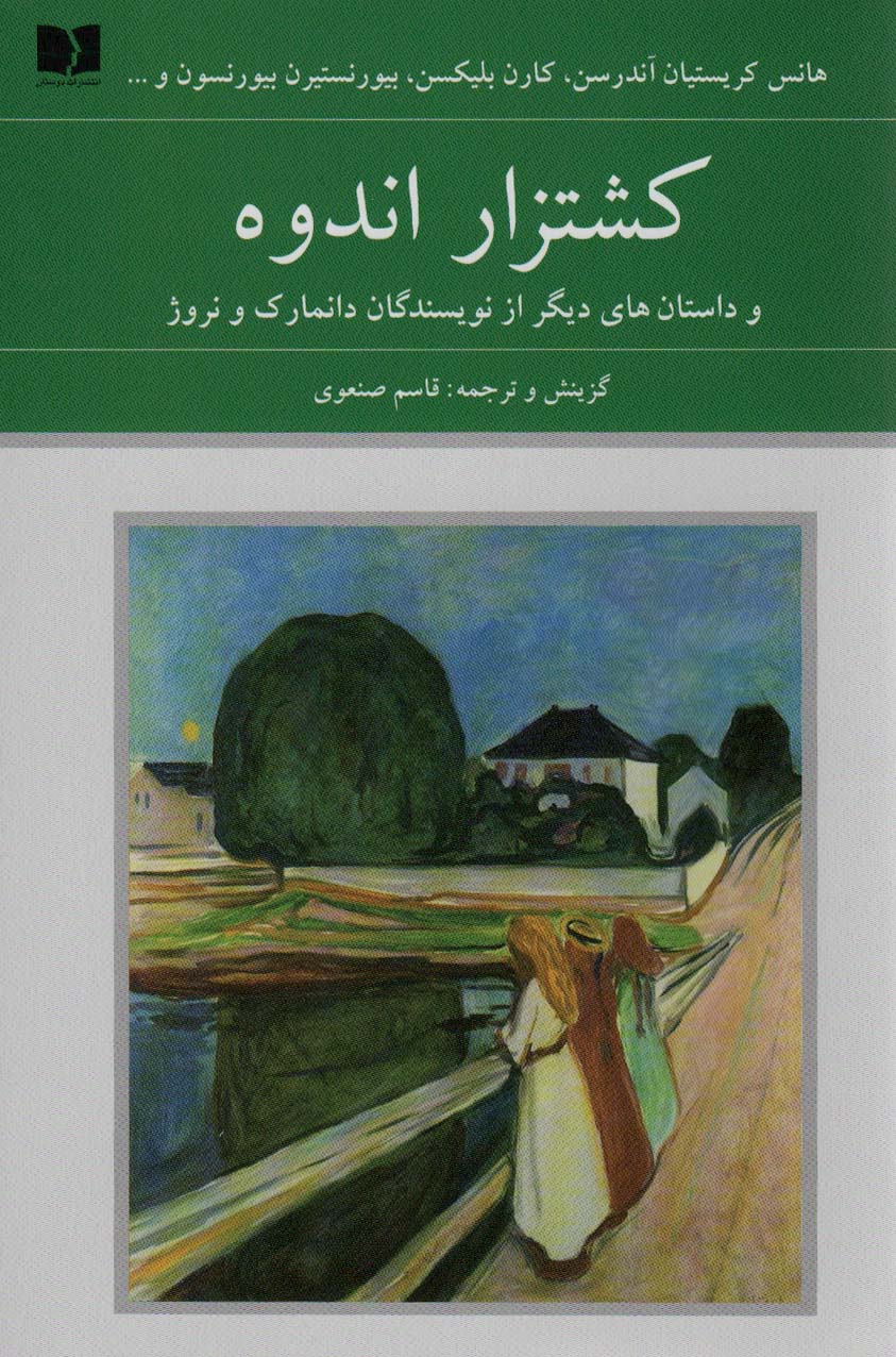 کشتزار اندوه و داستان های دیگر از نویسندگان دانمارک و نروژ - ناشربوک | خرید آنلاین کتاب
