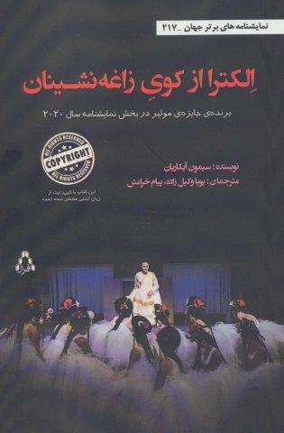 الکترا از کوی زاغه نشینان