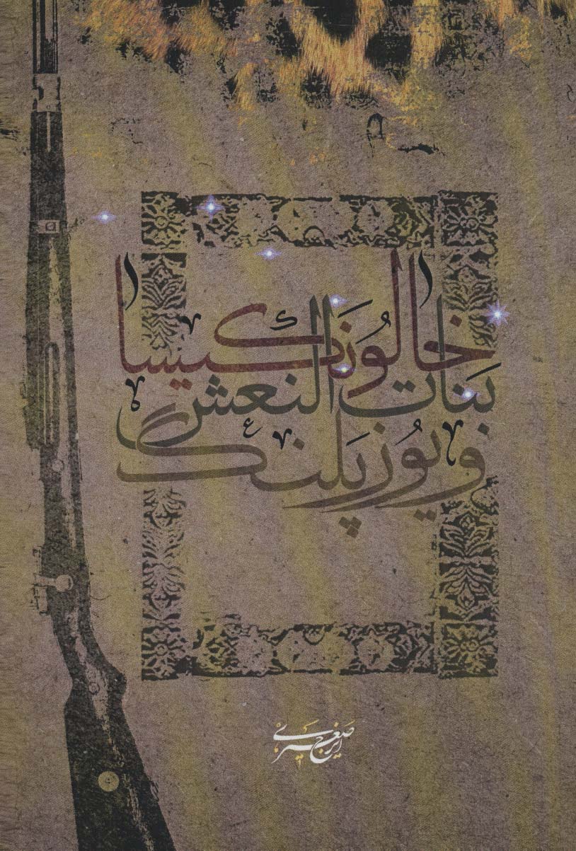 خالو نکیسا،بنات النعش و یوزپلنگ - ناشربوک | خرید آنلاین کتاب