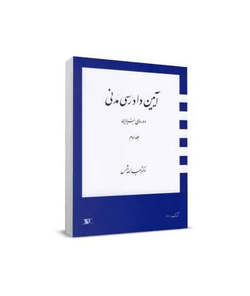 آیین دادرسی مدنی بنیادین (جلدسوم) - کتاب‌فروشی کوچه کتاب