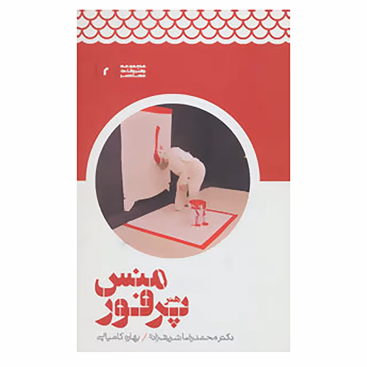 کتاب هنرهای معاصر 2 اثر محمدرضا شریف زاده