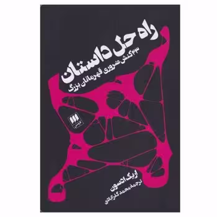 راه حل داستان(23 کنش ضروری قهرمانان بزرگ) | مرکز فرهنگی آبی