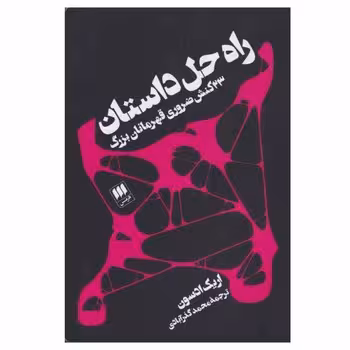 راه حل داستان(23 کنش ضروری قهرمانان بزرگ) | مرکز فرهنگی آبی
