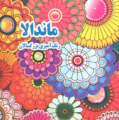 رنگ آمیزی بزرگسال- ماندالا(خشتی)جواهری