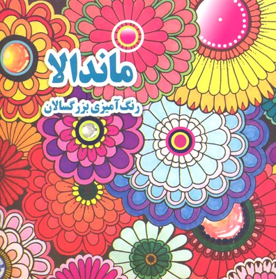 رنگ آمیزی بزرگسال- ماندالا(خشتی)جواهری