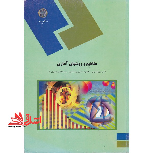 مفاهیم و روشهای آماری (رشته آمار) - فروشگاه کتاب اشراق