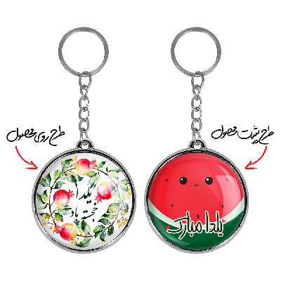 جاکلیدی خندالو طرح شب یلدا مدل دوطرفه کد 31823183