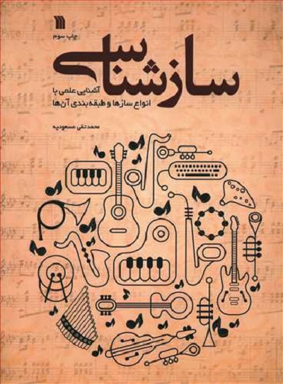 ساز شناسی (آشنایی علمی با انواع سازها و طبقه بندی آن ها)