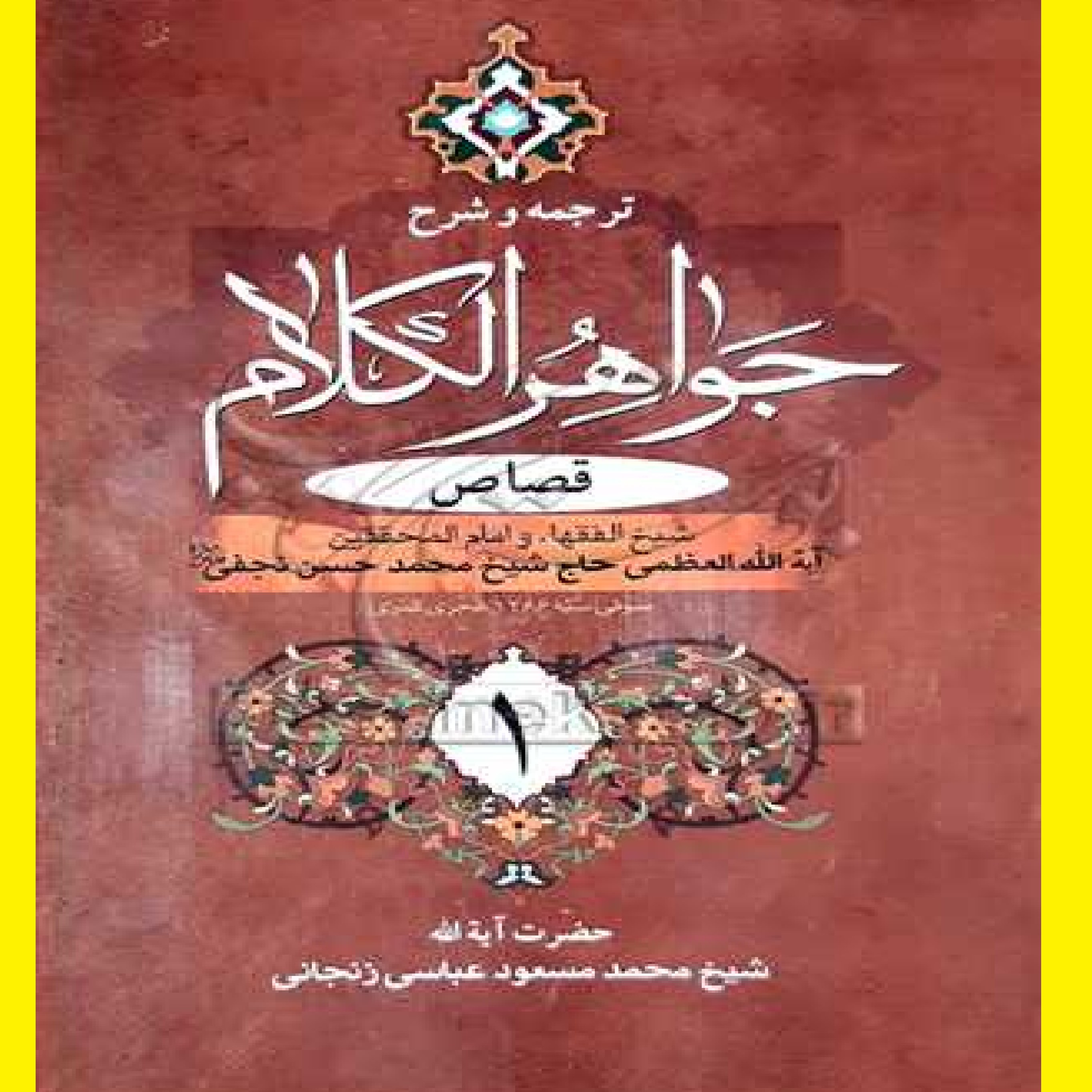 کتاب ترجمه و شرح جواهر الکلام ج3 اثر محمد حسن نجفی با ترجمه محمد مسعود عباسی