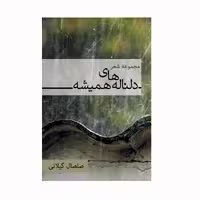 کتاب مجموعه شعر دلناله های همیشه اثر صلصال گیلانی انتشارات کاکتوس