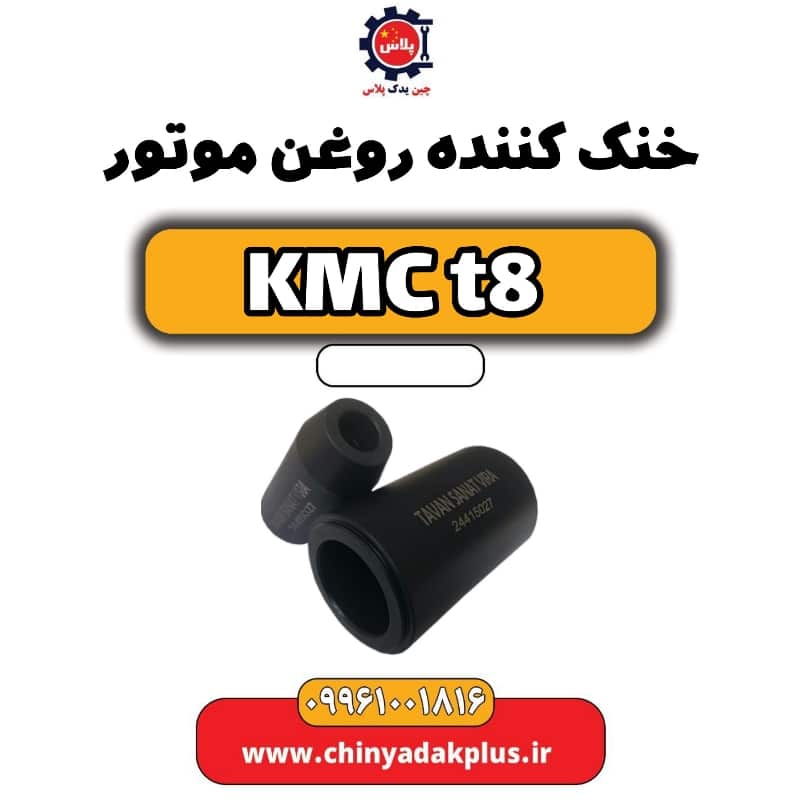 خنک کننده روغن موتور KMC t8