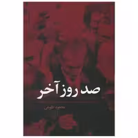 کتاب صد روز آخر اثر محمود طلوعی