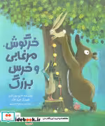 قیمت و خرید کتاب خرگوش ، مرغابی و خرس بزرگ مهرسا | ایده بوک