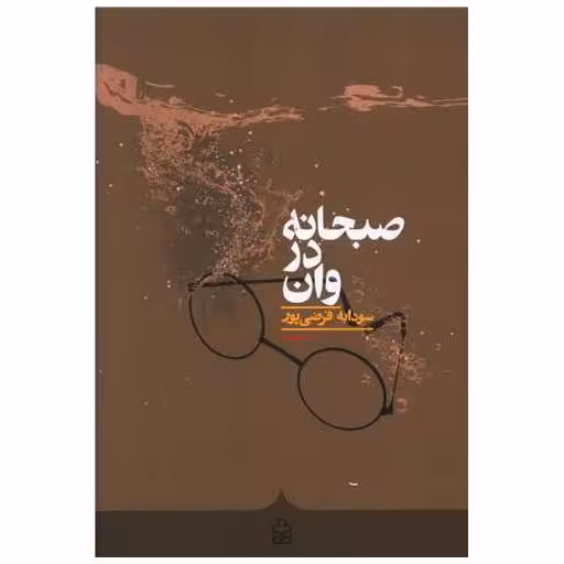 کتاب صبحانه در وان اثر سودابه فرضی پور