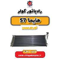 رادیاتور کولر هایما s7 توربو 2000