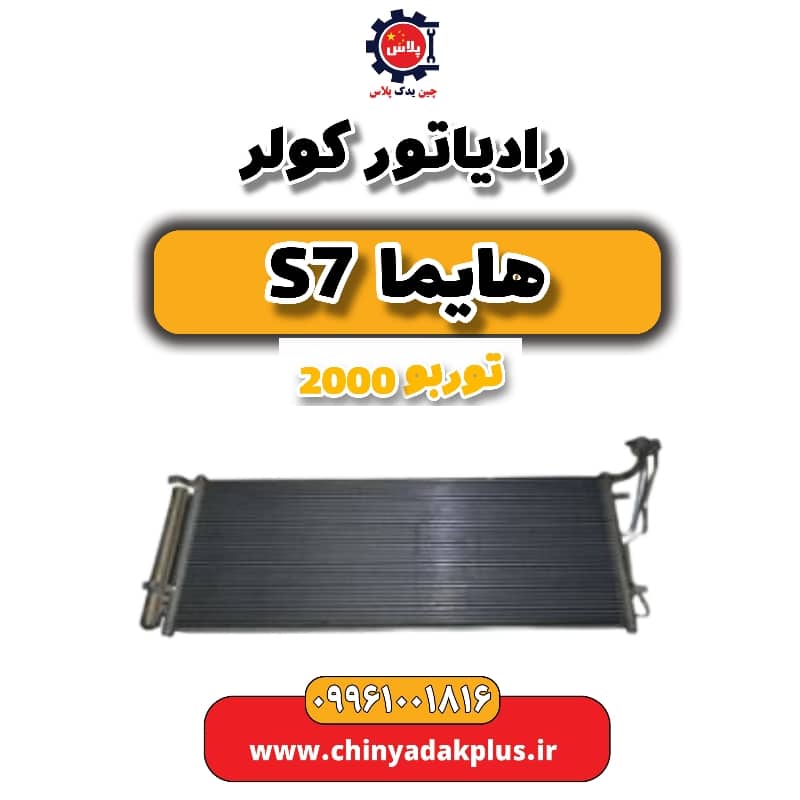 رادیاتور کولر هایما s7 توربو 2000
