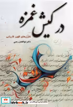 قیمت و خرید کتاب در کیش غمزه اثر ابوالفضل رجبی | ایده بوک