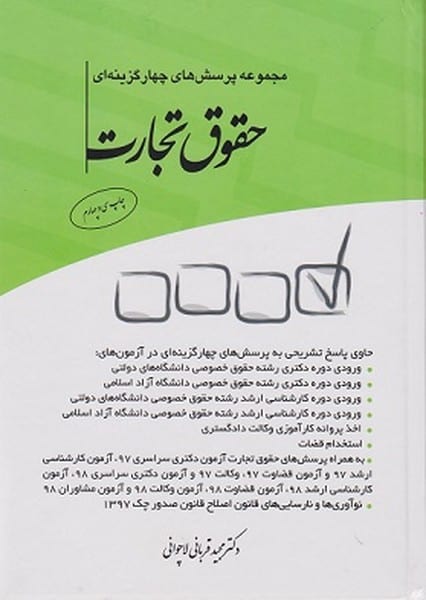 مجموعه پرسش های چهارگزینه ای حقوق تجارت - کتابفروشی کوچه کتاب