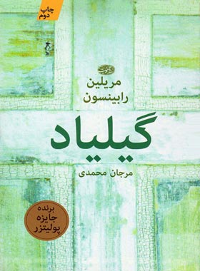 گیلیاد - اثر مریلین رابینسون - انتشارات آموت | چی بخونم