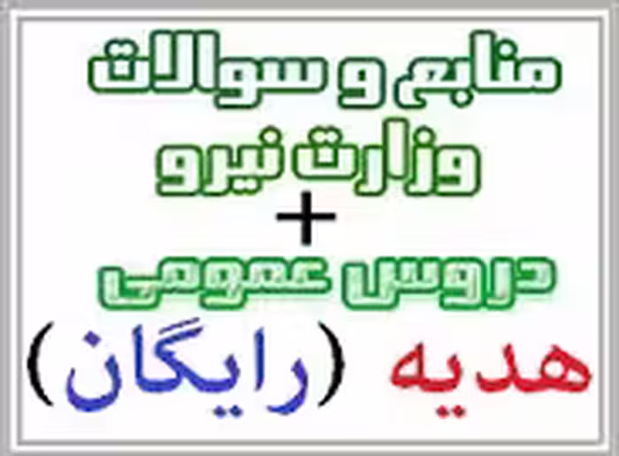 دانلود رایگان سوالات استخدامی وزارت نیرو