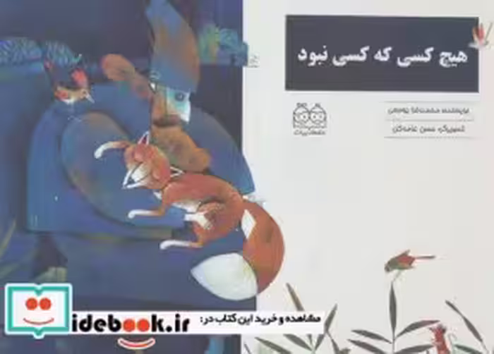 قیمت و خرید کتاب هیچ کسی که کسی نبود اثر محمدرضا یوسفی | ایده بوک