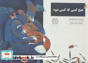 قیمت و خرید کتاب هیچ کسی که کسی نبود اثر محمدرضا یوسفی | ایده بوک