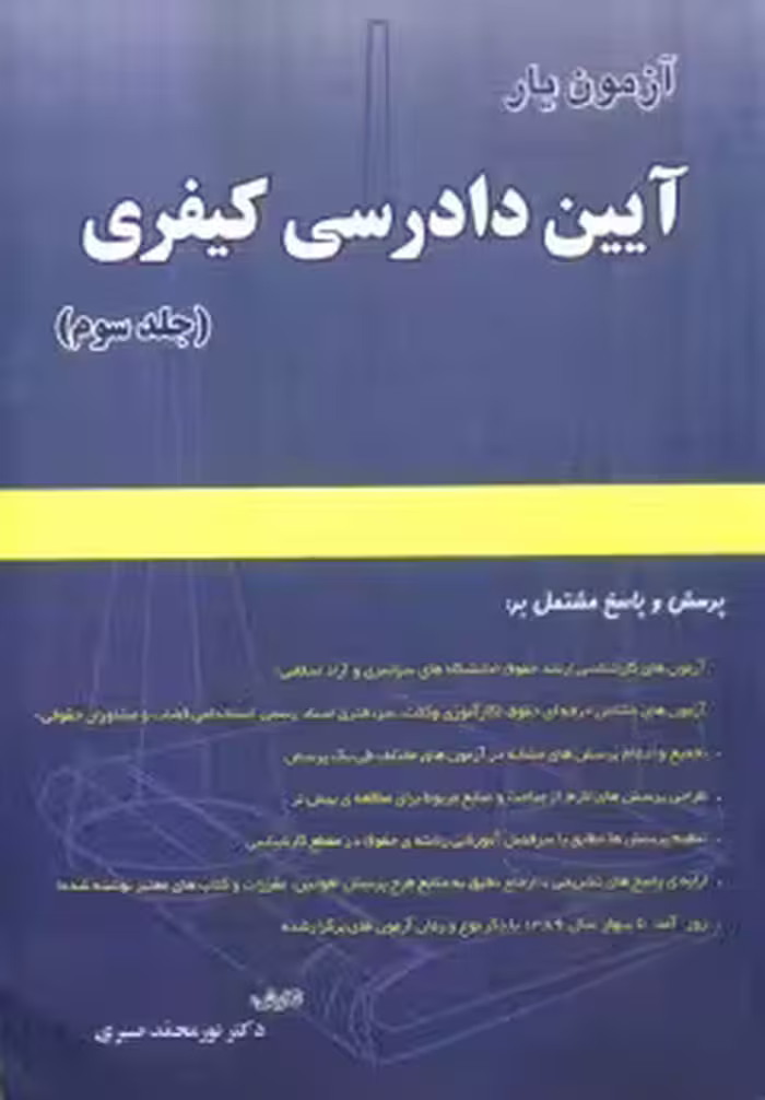 آزمون یار آیین دادرسی کیفری جلد 3 ( نور محمد صبری )
