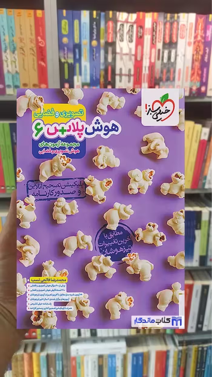 هوش پلاس تصویری و فضایی ششم خیلی سبز - بانک کتاب ماندگار-قیمت-خرید-کتاب-کمک-درسی-کنکور-دانشگاهی