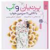 کتاب پرنیان و آب: بالالایی تا سرزمین خوب اثر ثریا قزل ایاغ نشر کتاب چ 