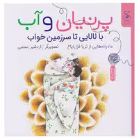 کتاب پرنیان و آب: بالالایی تا سرزمین خوب اثر ثریا قزل ایاغ نشر کتاب چ 