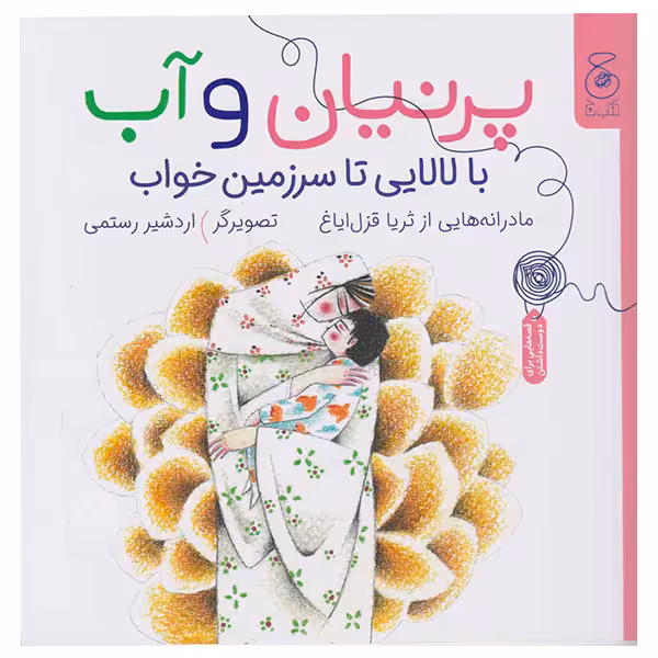 کتاب پرنیان و آب: بالالایی تا سرزمین خوب اثر ثریا قزل ایاغ نشر کتاب چ 